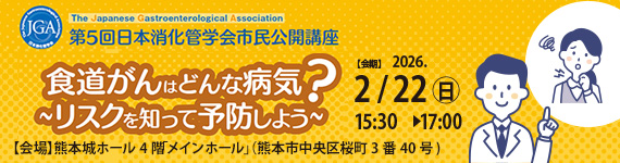 第5回日本消化管学会市民公開講座
